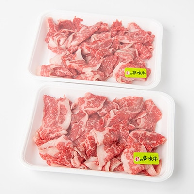 【6月下旬発送予定】彩の夢味牛バラ　切り落とし(400g×2パック)【配送不可地域：離島】【1719696】