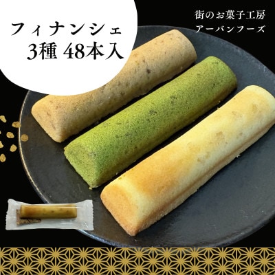 【訳あり】しっとり食感の贅沢フィナンシェ　3種×各16個　計48個入(約1.2kg)【1591563】