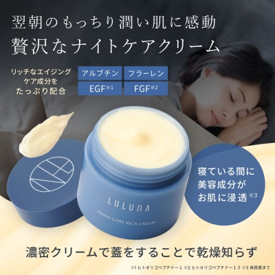 【12個セット】エイジングケア リッチクリーム(1年分)[LULUNA]ルルーナ【1663215】