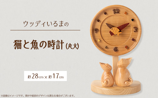 【置き掛け兼用】 猫と魚の時計丸大 【ハンドメイド】【1593601】