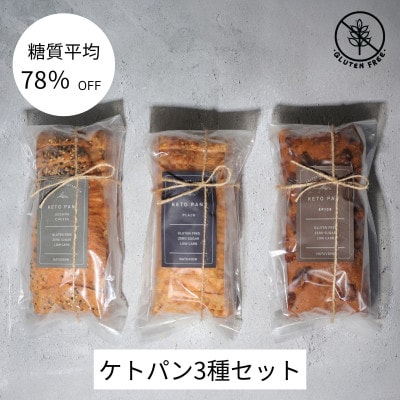 ケトパン3種類(プレーン・セサミチーズ・スパイス)【配送不可地域：離島】【1630972】