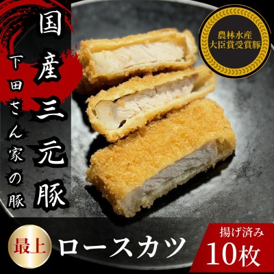 最上ロースカツ　計10枚　揚げ済み　冷凍　国産豚　小分け【配送不可地域：離島】【1610611】