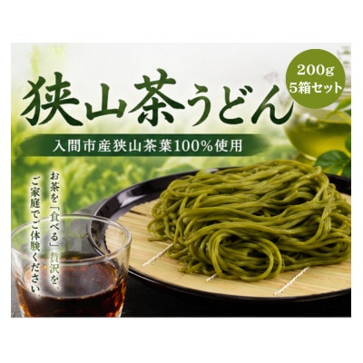 入間市産茶葉100%使用「狭山茶うどん」200g(二人前)×5箱【1746570】