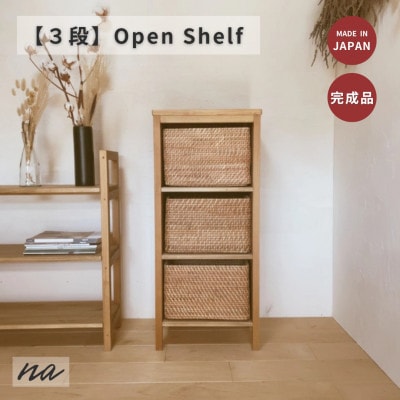 木製　オープンラック　シェルフ　3段　ha22【1664102】