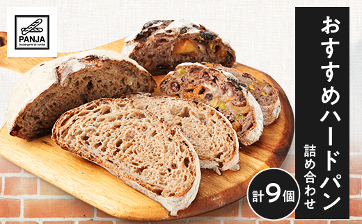 おすすめハードパン詰め合わせ【配送不可地域：離島】【1503044】