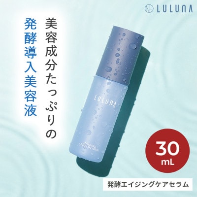 【美容成分87%配合の発酵導入美容液】発酵エイジングケアセラム[LULUNA]ルルーナ【1617020】