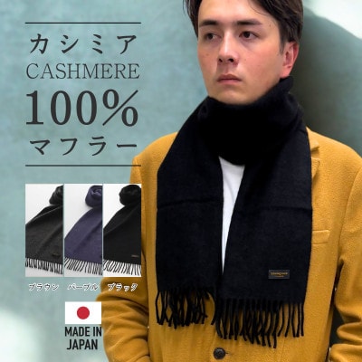 武州織技 カシミヤマフラー【BK】【1520424】