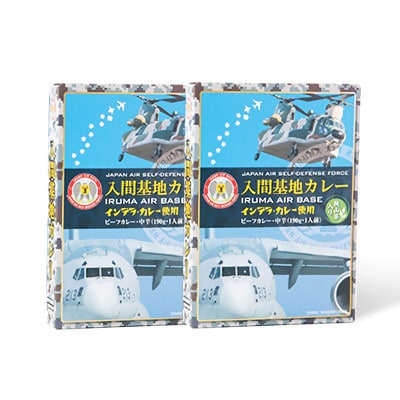 大きな牛肉入り!入間基地カレー2食セット 航空自衛隊入間基地監修(レトルトカレー)【1571924】