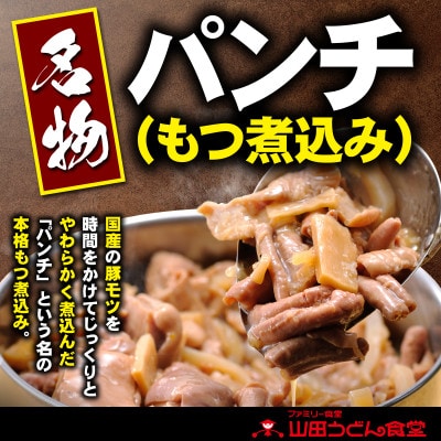 山田うどん名物 パンチ(もつ煮込み)500g×3袋【配送不可地域：離島】【1590893】