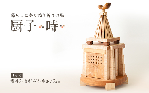 厨子【 時(とき)】　現代の暮らしに寄り添う - 祈りの場 -【1706535】