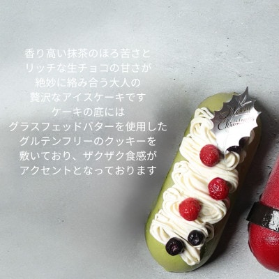 2024年クリスマス限定　Matcha×生チョコ贅沢アイスケーキ【配送不可地域：離島】【1562653】