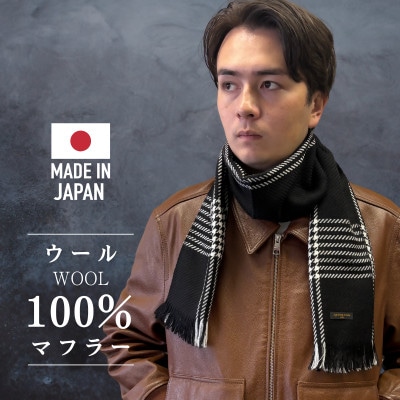 武州織技 ウールマフラー【千鳥チェック】【1512905】