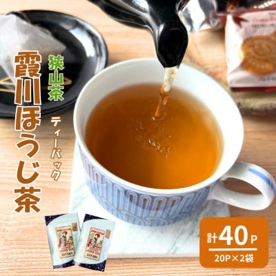 計40パック　チャック付スタンド袋入り 狭山茶ほうじ茶ティーバッグ「霞川 ほうじ茶」【1560766】