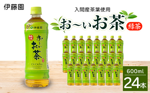 入間産茶葉使用　PETお〜いお茶緑茶　600ml×24本【1400383】
