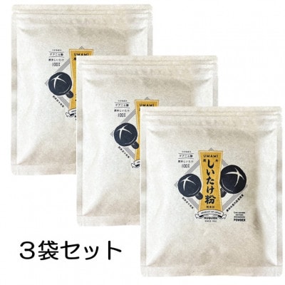 しいたけ粉[原木しいたけ粉末]50g×3袋 / 貫井園【1636175】