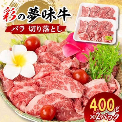 【5月下旬発送予定】彩の夢味牛バラ　切り落とし(400g×2パック)【配送不可地域：離島】【1719695】