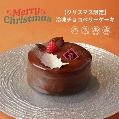 【2025年クリスマス限定】チョコベリーケーキ【配送不可地域：離島】【1679447】