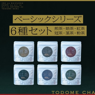 とどめ茶〜TODOMECHA〜　デイリー&ベーシックシリーズ9種セット【1297802】