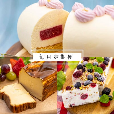 【毎月定期便】低糖質ケーキ(カッサータ・バスクチーズケーキ・ムースフロマージュルージュ)全3回【配送不可地域：離島】【4059726】