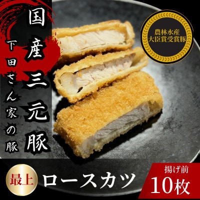 最上ロースカツ　計10枚　　揚げ前　冷凍　国産豚　小分け【配送不可地域：離島】【1614253】