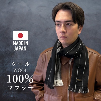 武州織技 ウールマフラー【ツーウェイストライプ】【1516738】