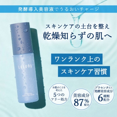 【美容成分87%配合の発酵導入美容液】発酵エイジングケアセラム[LULUNA]ルルーナ【1617020】