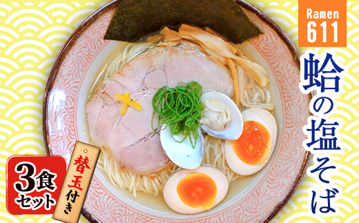 Ramen611　蛤の塩そば　替玉付き【3食セット】【配送不可地域：離島】【1500107】