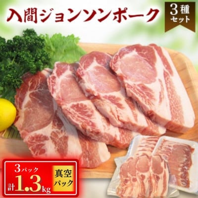 国産豚肉3種　計1.3kg　入間ジョンソンポーク(真空パック×3)【配送不可地域：離島】【1526679】