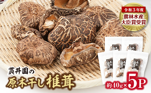 貫井園の原木干し椎茸　約40g×5パック【1446978】