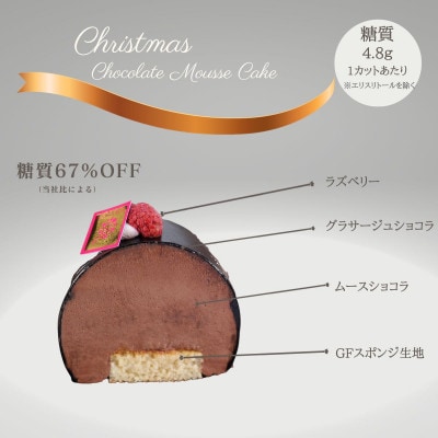 【グルテンフリー】　クリスマスチョコムースケーキ(アルロース使用)【配送不可地域：離島】【1458863】