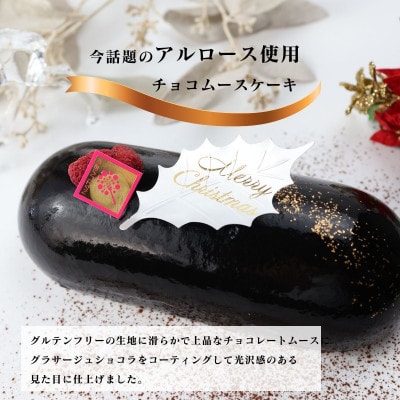 【グルテンフリー】　クリスマスチョコムースケーキ(アルロース使用)【配送不可地域：離島】【1458863】