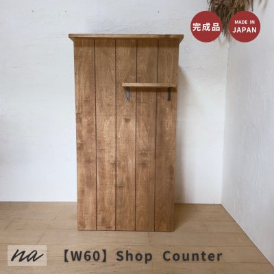 【サイズオーダー】手元が隠れる オーダーカウンター レジカウンターコンパクト na277【配送不可地域：離島・沖縄県】【1677220】