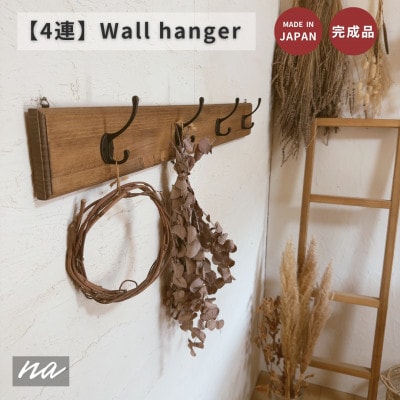 木製 4連 ウォールハンガー 壁掛け na222【1657870】