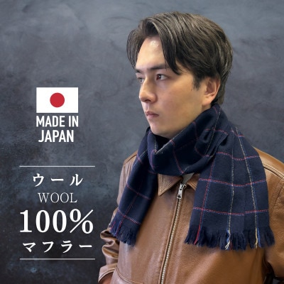武州織技 ウールマフラー【ブルーチェック】【1518187】