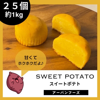 【訳あり】しっとりスイートポテトの幸せひととき 25個入(合計約1kg)【1597409】