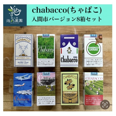 入間市版「Chabacco(ちゃばこ)」8箱セット【1376123】