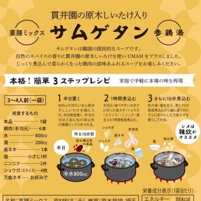 貫井園の薬膳ミックス  参鶏湯(サムゲタン)  高麗人参入り  3〜4人前(1回分×4袋)【1409689】