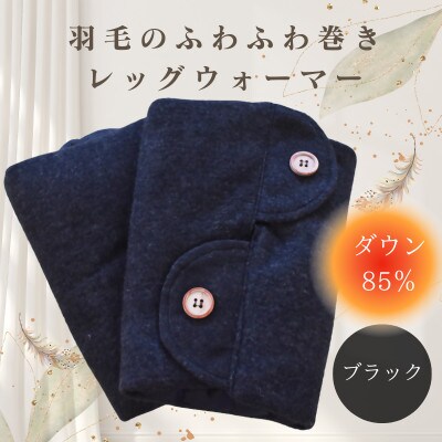 羽毛のふわふわ巻きレッグウォーマー　ブラック　Mサイズ　日本製【1590044】