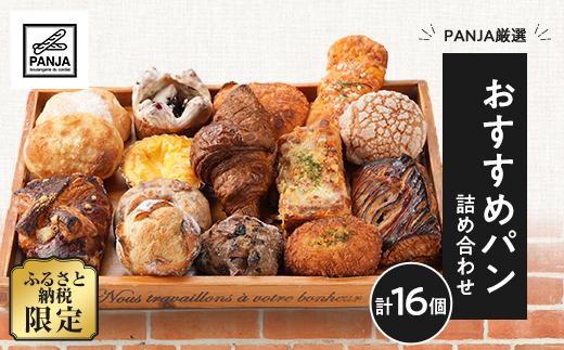 PANJA厳選!おすすめパン詰め合わせ 16個セット【配送不可地域：離島】【1503078】