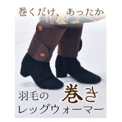 羽毛のふわふわ巻きレッグウォーマー　ネイビー　Sサイズ　日本製【1590035】