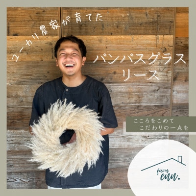 【ユーカリ農家が育てた】パンパスグラスのナチュラルリース　ドライフラワー【1670619】