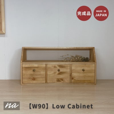 【完全国内生産】W90　無垢材　ローボード　引き出し　チェスト　ha14【1656532】