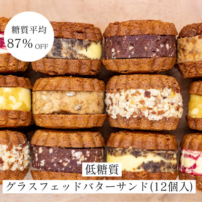 【糖質平均87%OFF】低糖質焼菓子グラスフェッドバターサンドセット(12個入り)【配送不可地域：離島】【1381198】