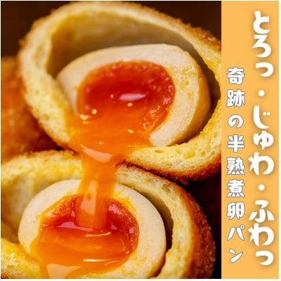 とろり半熟 × じゅわっと旨味 の ＜まるごと半熟煮卵パン8個セット＞【配送不可地域：離島】【1697363】