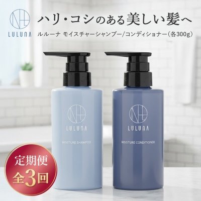 【毎月定期便】ルルーナ モイスチャーシャンプー&コンディショナー(各300g)全3回【4052230】