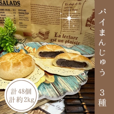 【訳あり】サクサク＆モチモチ!パイまんじゅう3種　48個　約2kg【1591034】