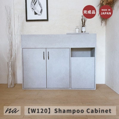 【完成品お届け】シャンプーキャビネット　コンクリート調　サイズオーダー  na296【配送不可地域：離島・沖縄県】【1664073】