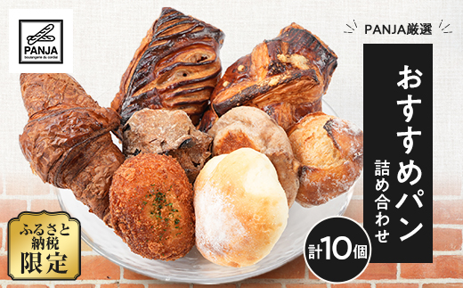 PANJA厳選!おすすめパン詰め合わせ 10個セット【配送不可地域：離島】【1503028】