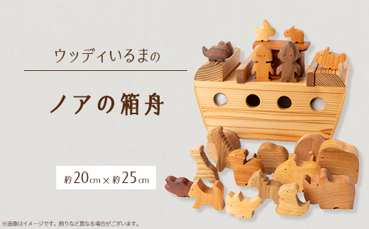 【玩具】ウッディいるまのノアの箱舟【ハンドメイド】【1454976】