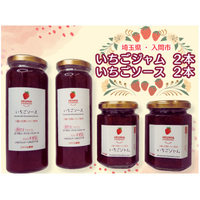 入間市産3種の完熟いちごの「いちごジャム160ml×2個」＆「いちごソース220ml×2本」【1389822】